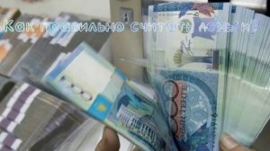 Как правильно считать деньги