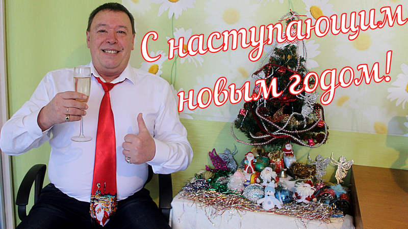 С НАСТУПАЮЩИМ НОВЫМ ГОДОМ! НОВОГОДНЕЕ ПОЗДРАВЛЕНИЕ от АВТОРА КАНАЛА!