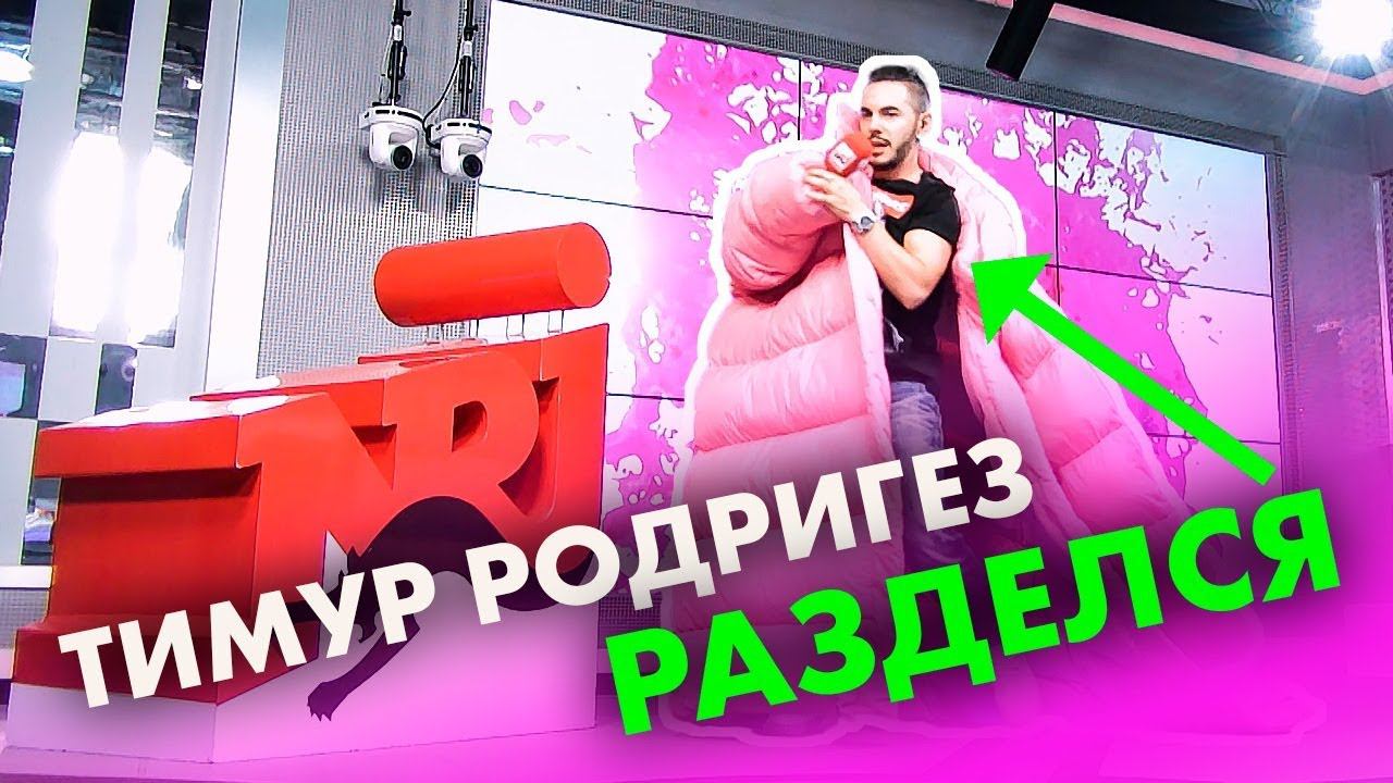 Родригес без тебя легче. Мари Краймбрери с Тимуром.