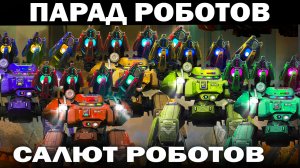 ИГРОКИ СДЕЛАЛИ ПАРАД И САЛЮТ РОБОТОВ В ДЕНЬ ПОБЕДЫ 9 МАЯ В ИГРЕ WAR ROBOTS 2023