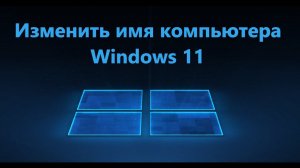 Как изменить имя компьютера в Windows 11