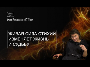 Живая сила Стихий изменяет жизнь и судьбу
