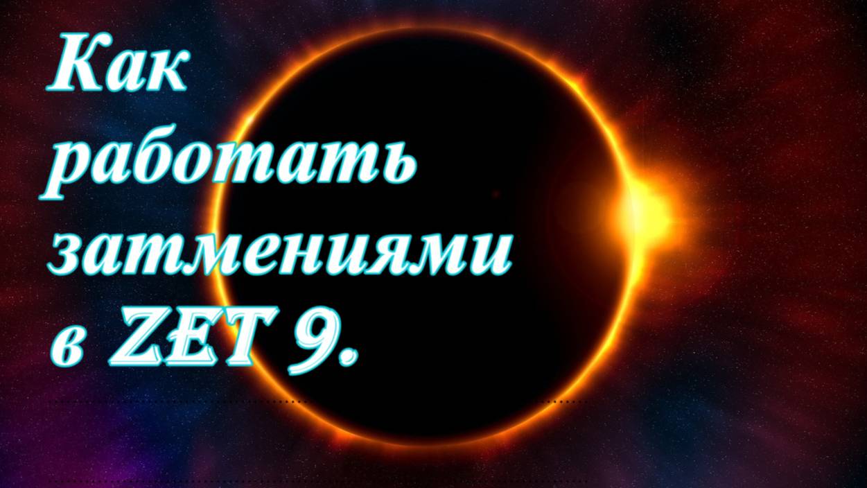 Затмения в Zet 9