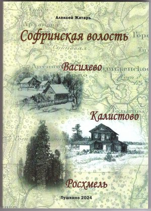 Презентация книги "Софринская волость. Василево, Калистово, Росхмель"