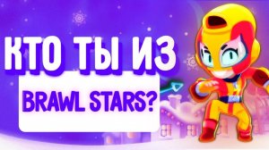 УЗНАЙ КТО ТЫ ИЗ БРАВЛ СТАРС! ТЕСТ КАКОЙ ТЫ БРАВЛЕР ИЗ ИГРЫ BRAWL STARS!