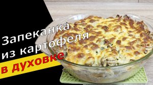 Рецепт просто БОМБА. Картофельная ЗАПЕКАНКА с фаршем и грибами В ДУХОВКЕ