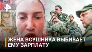 Жена ВСУшника жалуется, что мужу мало платят: обещали 100 тыс. гривен, сократили до 30 / РЕН Новости