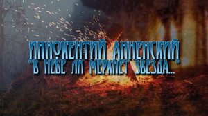 Иннокентий Анненский "В небе ли меркнет Звезда.."