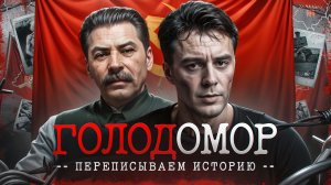 Как Запад переписывает историю - Голодомор