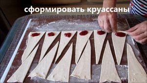 Круассаны из слоеного теста