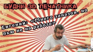 Отчет за 2ю неделю июля. Евгений сломался Будни 3D печатника.