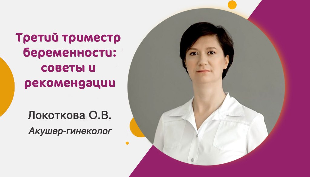Третий триместр беременности: советы и рекомендации