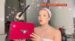 ЧТО НАХОДИТСЯ В МОЕЙ КОСМЕТИЧКЕ