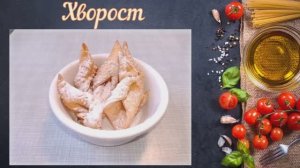 Хворост, как в детстве