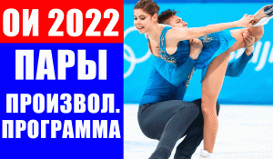 Олимпиада 2022. Фигурное катание. Спортивные пары произвольная программа.