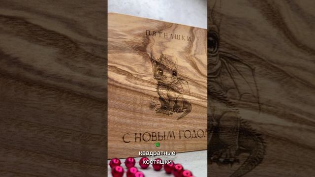 Подарок на Новый год. Игра пятнашки с драконом