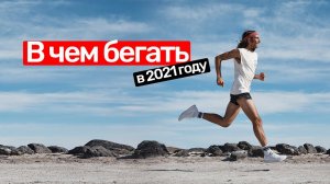 В чем бегать в 2021 году по красоте