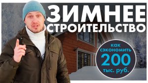 Строительство Дома ЗИМОЙ. 5 Способов Сэкономить 200тр БЕЗ ПОТЕРЬ!