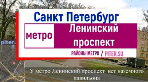 район метро Ленинский проспект Санкт Петербург | Кировский район #ленинскийпроспект piter.su