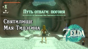60 - Святилище Мая-Тидэгина. The Legend of Zelda Tears of the Kingdom. Mayachideg Shrine.