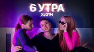 XJOYN - 6 утра (Премьера клипа 2023)