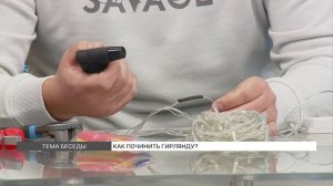 Как починить гирлянду?