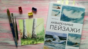 Упражнение 4. Рисуем березки по книге «Акварельные пейзажи»