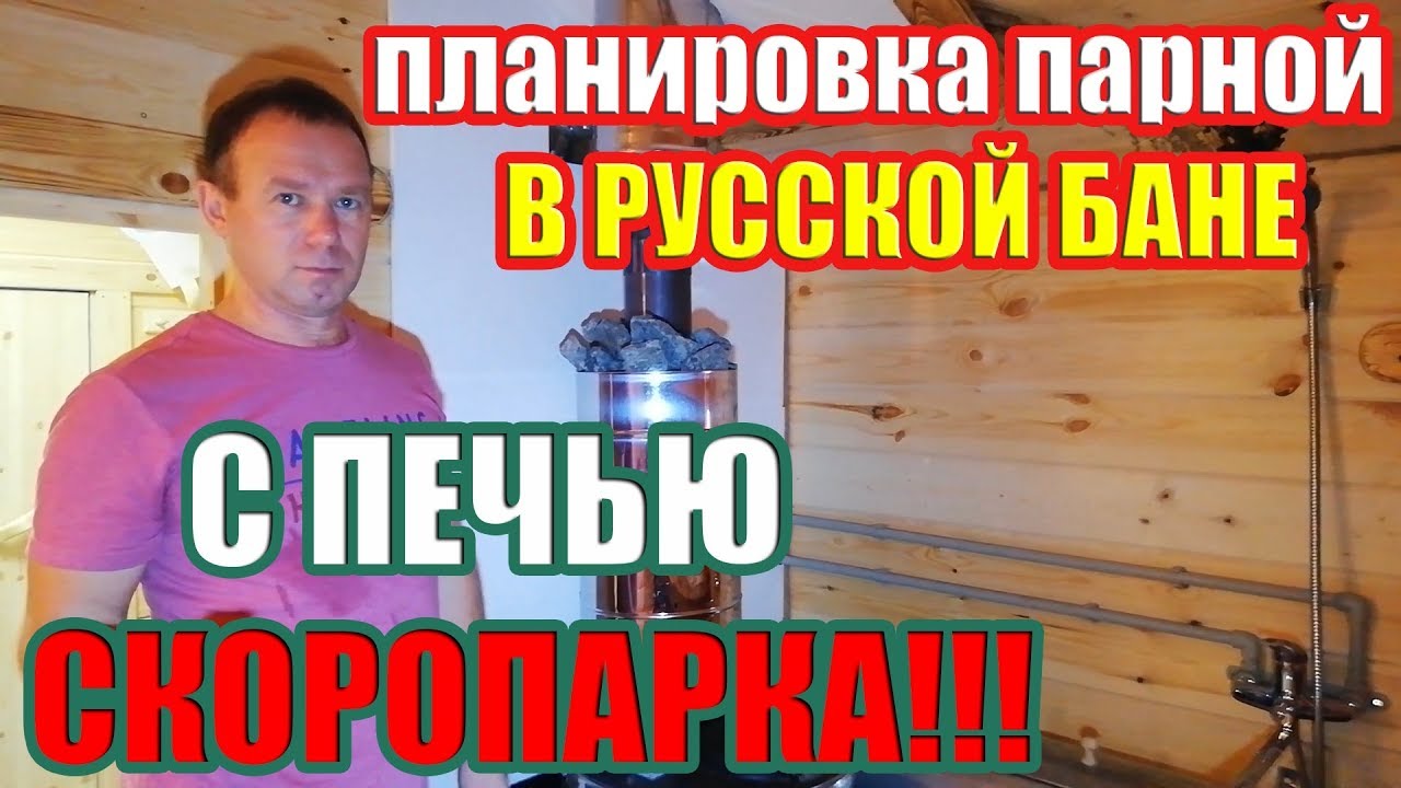 Удобная планировка парной в русской бане. 4 года эксплуатации - полет нормальный!