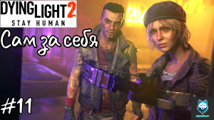 Прохождение Dying Light 2: Stay Human — Часть 11: Сам за себя