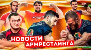 Виталий Лалетин не будет бороться с Леваном Сагинашвили! Новости армрестлинга!