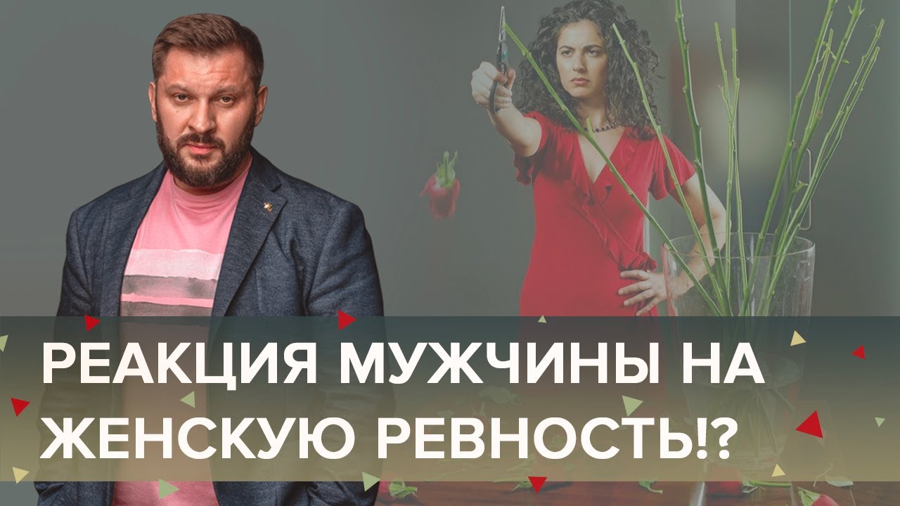 Женская ревность. Как должен реагировать мужчина на ревность женщины?