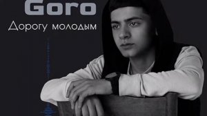 Goro - Дорогу молодым (текст песни)
