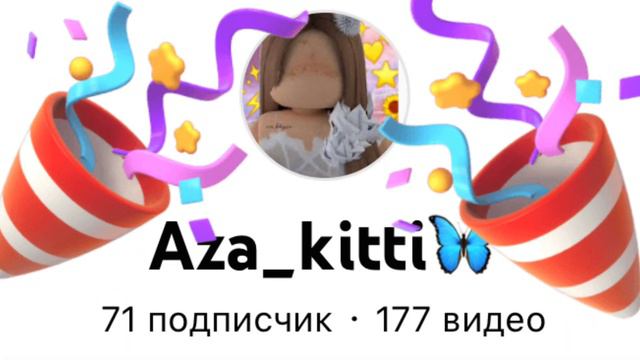 Спасибо большое за 70 подписчиков я вас люблю