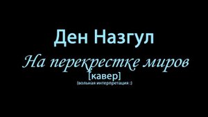 Ден Назгул   На перекрестке миров (кавер)
