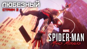 Marvel’s Spider-Man: Miles Morales / Истребление преступности на улицах Нью-Йорка / #2