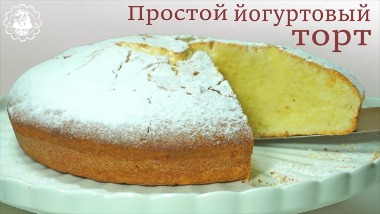 Этот торт сама нежность!!! Йогуртовый торт! Простой и вкусный рецепт!!