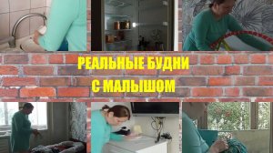 УБОРКА С 3-ЕХ МЕСЯЧНЫМ МАЛЫШОМ. РЕАЛЬНЫЕ БУДНИ. ЖИЗНЬ В ХРУЩЕВКЕ