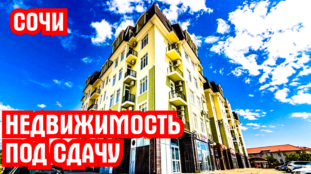 Посмотрите апартаменты, которые подойдут  под сдачу туристам в Сочи. Недвижимость у моря