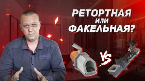 Какую горелку выбрать для котла? Какая горелка лучше, ретортная или факельная?