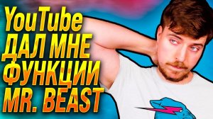 YouTube выбрали МЕНЯ, и дали функции Mr. Beast