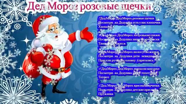 Дед Мороз розовые щечки