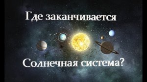 Где находится КРАЙ СОЛНЕЧНОЙ СИСТЕМЫ?