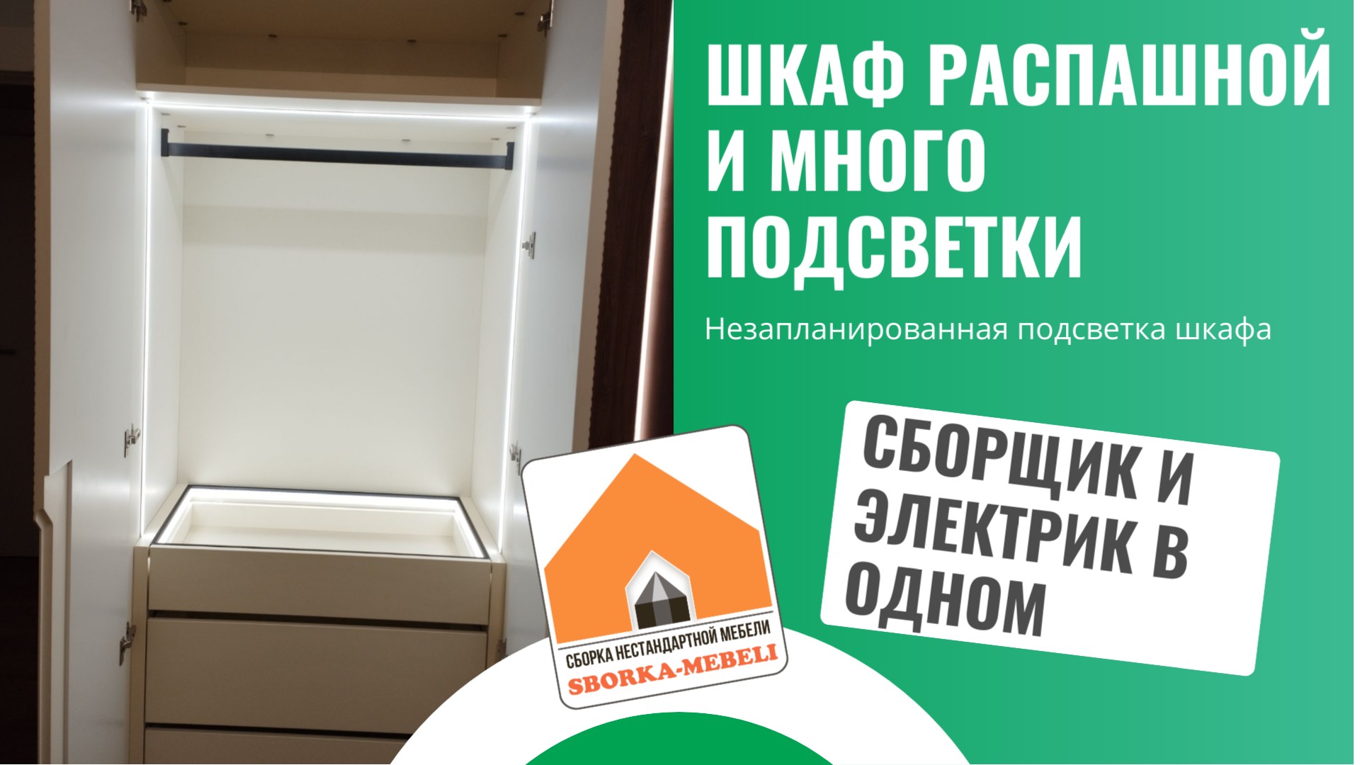 Сборка распашного шкафа с подсветкой