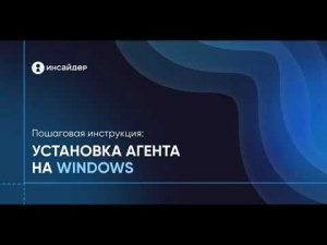 Пошаговая инструкция по установке агента (WINDOWS) - ИНСАЙДЕР