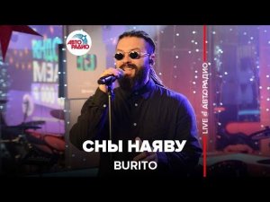 Burito - Сны Наяву (LIVE @ Авторадио)