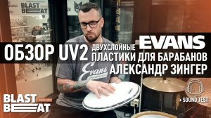 EVANS UV2 - Обзор барабанных пластиков от Александра Зингера | Российский барабанный центр Blastbeat