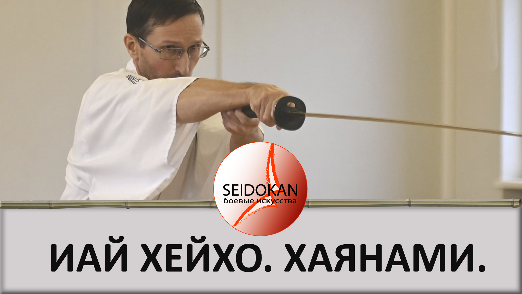 Иайдзюцу- Тайкай 2022.