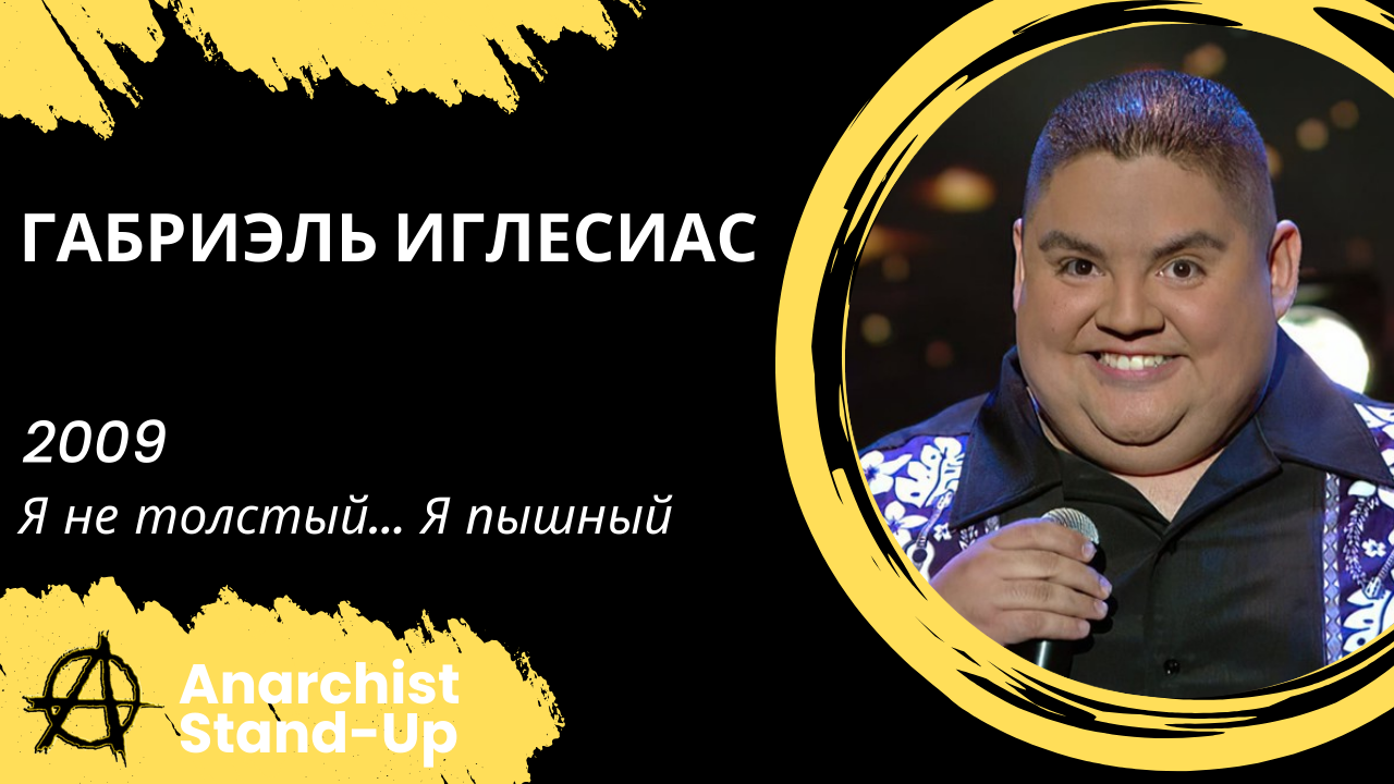 Stand-Up: Габриэль Иглесиас - 2009 - Я не толстый... Я пышный (Озвучка - Студия Проект возмездия)