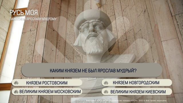 Каким князем НЕ был Ярослав Мудрый?