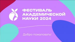 Открытие Фестиваля Академической Науки 2024